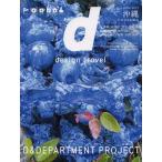 [本/雑誌]/d design travel: OKINAWA 沖縄 [日・英併記]/D&DEPARTMENT PROJECT(単行本・ムック)