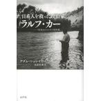 [書籍のゆうメール同梱は2冊まで]/【送料無料選択可】[本/雑誌]/日系人を救った政治家ラルフ・カー 信念のコロラド州知事 / 原タイトル:The P