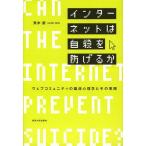 [本/雑誌]/インターネットは自殺を防げるか ウェブコミュニティの臨床心理学とその実践/末木新/著(単行本・ムック)