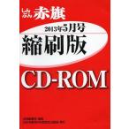 [ бесплатная доставка ][книга@/ журнал ]/CD-ROM красный флаг .. версия *13 5/ красный флаг редактирование отдел / редактирование ( монография * Mucc )