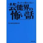 [本/雑誌]/ネットで流れてない芸能界の怖い話/怖い話研究会芸能部/編(単行本・ムック)