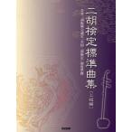 [ бесплатная доставка ][книга@/ журнал ]/ 2 . сертификация стандарт сборник Япония 2 .... одобрено [ вся страна 2 . сертификация ] система основа высокий класс сборник /doremi музыкальное сопровождение выпускать фирма ( музыкальное сопровождение * учебник )