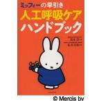 [книга@/ журнал ]/ Miffy. . скидка человеческий труд .. уход рука книжка / Shimizu ./.. Matsumoto . ветка /..( монография * Mucc )