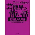 [本/雑誌]/テレビでは流せない芸能界の怖い話 お蔵入り編 (TO文庫)/怖い話研究会芸能部/編(文庫)