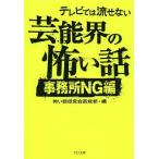 [本/雑誌]/テレビでは流せない芸能界の怖い話 事務所NG編 (TO文庫)/怖い話研究会芸能部/編(文庫)