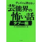[本/雑誌]/テレビでは流せない芸能界の怖い話 タブー編 (TO文庫)/怖い話研究会芸能部/編(文庫)