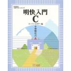 [本/雑誌]/明快入門C スーパービギナー編 (林晴比古実用マスターシリーズ)/林晴比古/著(単行本・ムック)