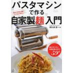 [本/雑誌]/パスタマシンで作る自家製麺入門/阿久津浩一/監修(単行本・ムック)