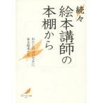 [本/雑誌]/絵本講師の本棚から わたしの心のなかにある絵本たち 続々 (「絵本で子育て」叢書)/絵本講師の会/編集(単行本・ムック)