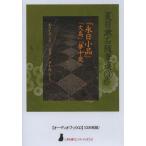 ショッピングオーディオブック [本/雑誌]/CD 「永日小品」「文鳥」「夢十夜」 (〈声を便りに〉オーディオブック)/夏目漱石(単行本・ムック)