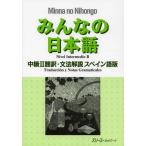 [книга@/ журнал ]/ все. японский язык средний класс 2 письменный перевод * грамматика описание испанский язык версия /s Lee e- сеть / сборник работа ( монография * Mucc )