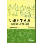 [本/雑誌]/いまを生きる 言語聴覚士と当事者の記録/東京都言語聴覚士会/編(単行本・ムック)