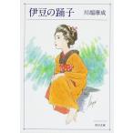 [本/雑誌]/伊豆の踊子 (角川文庫)/川端康成(文庫)