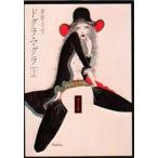 [本/雑誌]/ドグラ・マグラ (上) (角川文庫)/夢野久作(文庫)