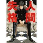 [本/雑誌]/人間失格 (集英社文庫)/太宰治(文庫)