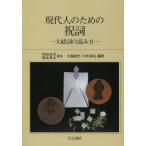 【送料無料選択可】[本/雑誌]/現代人のための祝詞 大祓詞の読み方 新装/岡田荘司/監修 阪本是丸/監修 大島敏史/編著 中村幸弘/編著(単行本・ムッ