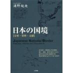 【送料無料】[本/雑誌]/日本の国境 分析・資料・文献/浦野起央/著(単行本・ムック)