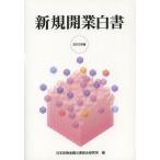 [書籍のメール便同梱は2冊まで]/【送料無料選択可】[本/雑誌]/新規開業白書 2012年版/日本政策金融公庫総合研究所/編(単行本・ムック)