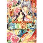 覆面竜女 巫女は紡ぐ、聖なる天衣 (コバルト文庫)/藍川竜樹/著(文庫) 覆面竜女 巫女は紡ぐ、聖なる天衣 (コバルト文庫)/藍川竜樹/著(文庫)