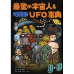 [本/雑誌]/最驚の宇宙人&UFO事典 こわくてどっきり!知ってわくわく! 宇宙人&UFO70/ながたみかこ/著 並木伸一郎/監修 なかさこかずひこ!/絵(児童書)