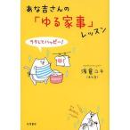 [本/雑誌]/あな吉さんの「ゆる家事」レッスン ラクしてハッピー!/浅倉ユキ/著(単行本・ムック)