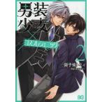 [本/雑誌]/男装少女×コスプレジェニック 2 (B’s-LOG COMICS)/御子柴トミィ/著 御子紫はぐ/原案(コミックス)