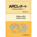 【送料無料】[本/雑誌]/スウェーデン 2013/14年版 (ARCレポート:経済・貿易・産業報告書)/ARC国別情勢研究会/編集(単行本・ムック)