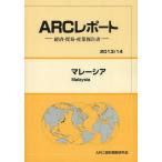 【送料無料】[本/雑誌]/マレーシア 2013/14年版 (ARCレポート:経済・貿易・産業報告書)/ARC国別情勢研究会/編集(単行本・ムック)