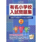 [ бесплатная доставка ][книга@/ журнал ]/ знаменитый начальная школа вступительный экзамен рабочая тетрадь столичная зона 30. Kansai .2.2013 отчетный год вступительный экзамен проблема сбор 2014vol