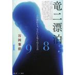 [本/雑誌]/竜二漂泊1983 この窓からぁ、なんにも見えねえなあ/谷岡雅樹/著(単行本・ムック)