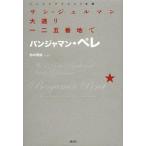 [本/雑誌]/サン=ジェルマン大通り一二五番地で / 原タイトル:Au 125 du Boulevard Saint‐Germain (シュルレア