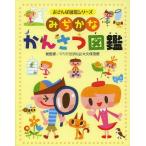 [本/雑誌]/みぢかなかんさつ図鑑 (おさんぽ図鑑シリーズ)/大久保茂徳/総監修(児童書)