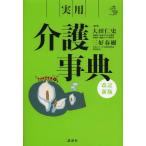 [本/雑誌]/実用介護事典 (介護ライブラリー)/大田仁史/監修 三好春樹/監修(単行本・ムック)