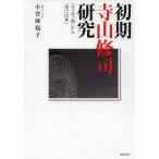 [本/雑誌]/初期寺山修司研究 「チェホフ祭」から『空には本』/小菅麻起子/著(単行本・ムック)