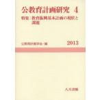 【送料無料】[本/雑誌]/公教育計画研究 4(2013) (公教育計画学会年報)/公教育計画学会年報編集委員会/編集(単行本・ムック)