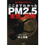 [本/雑誌]/ここまでわかったPM2.5本当の恐怖 謎の物質を科学する/井上浩義/著(単行本・ムック)