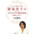 [本/雑誌]/ニュースキャスター膳場貴子