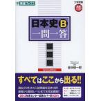 [本/雑誌]/日本史B一問一答 完全版 (東進ブックス)/金谷俊一郎/著(単行本・ムック)