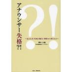 [本/雑誌]/アナウンサー失格?! 伝える力!実況の魅力!挫折から得たも澤木久雄/著(単行本・ムック)