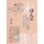 【送料無料】[本/雑誌]/ほん(本)のいろいろ 関西大学図書館捨遺/仲井徳/著(単行本・ムック)