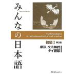 [本/雑誌]/みんなの日本語 初級1 翻訳・文法解説 タイ語版 第2版/スリーエーネットワーク/編著(単行本・ムック)