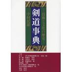 【送料無料】[本/雑誌]/[オンデマンド版] 剣道事典 技術と文化の歴史/中村民雄/著(単行本・ムック)