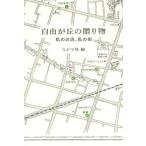 [本/雑誌]/自由が丘の贈り物 私のお店、私の街/ミシマ社/編