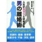 [本/雑誌]/人生がガラリと好転する男の離婚術/露木幸彦/著(単行本・ムック)