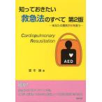 【送料無料】[本/雑誌]/知っておきたい救急法のすべて 第2版/富本靖/著(単行本・ムック)