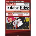 [ бесплатная доставка ][книга@/ журнал ]/ впервые .. Adobe Edge tool &amp; сервис бесплатно можно использовать высокофункциональный [Web произведение для tool ]
