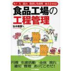 [本/雑誌]/食品工場の工程管理 モノと人の流れを改善し生産性を向上させる!/弘中泰雅/著(単行本・ムック)