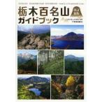 [ бесплатная доставка ][книга@/ журнал ]/ Tochigi 100 название гора путеводитель / Tochigi префектура горы полосный ./..( монография * Mucc )