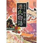 【送料無料】[本/雑誌]/見る・知る・読む源氏物語/中野幸一/著(単行本・ムック)