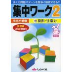 [本/雑誌]/有名小受験集中ワーク 5・6才 奨学社(単行本・ムック)